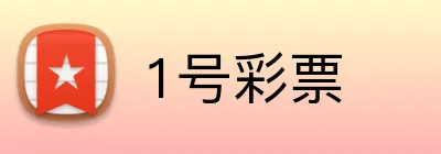 1号彩票 logo